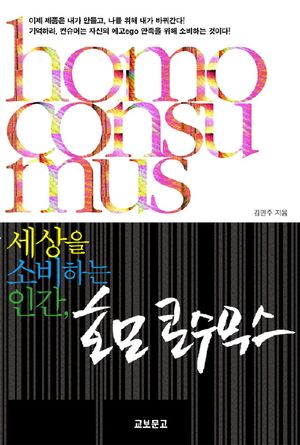 세상을 소비하는 인간 호모 콘수무스