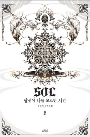 SOL: 당신이 나를 모르던 시간. 3