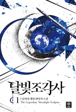 달빛 조각사 1