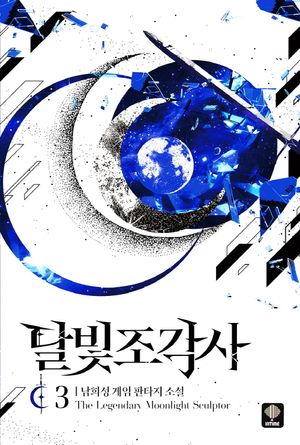 달빛 조각사 3