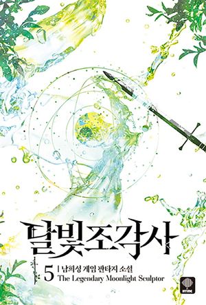 달빛 조각사 5