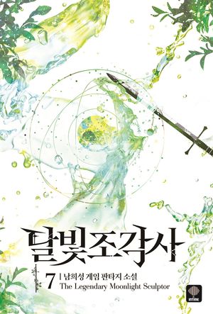 달빛 조각사 7
