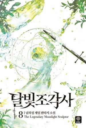 달빛 조각사 8