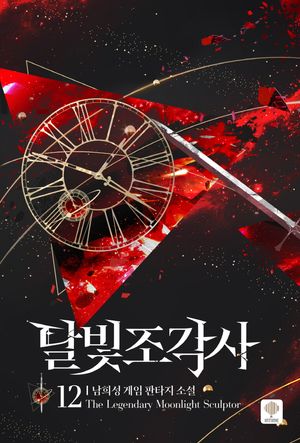 달빛 조각사 12