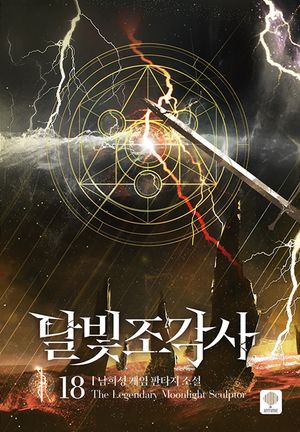 달빛 조각사 18