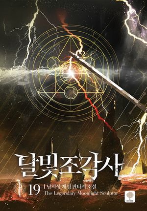 달빛 조각사 19