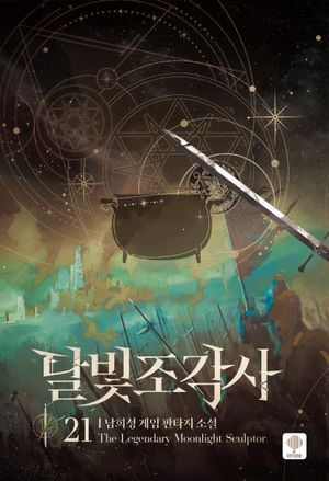 [국내도서] 달빛 조각사 21