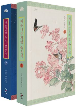 배롱나무처럼 붉은색 1~2 세트 - 전2권