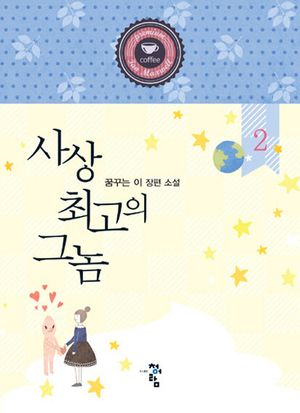 [국내도서] 사상 최고의 그놈 2