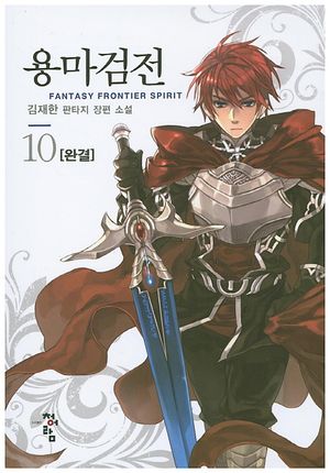 [eBook] 용마검전. 10