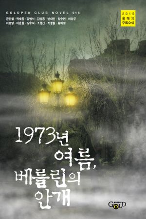 [국내도서] 1973년 여름, 베를린의 안개