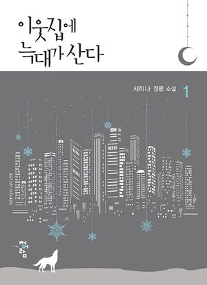 이웃집에 늑대가 산다 1