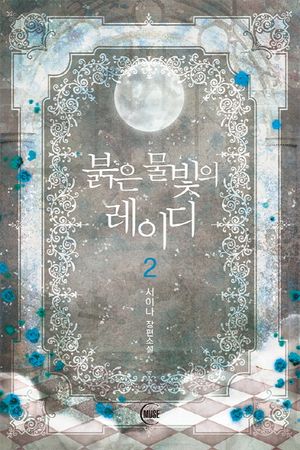 붉은 물빛의 레이디 2