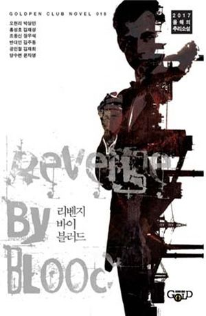 리벤지 바이 블러드