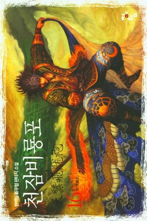 천잠비룡포 16