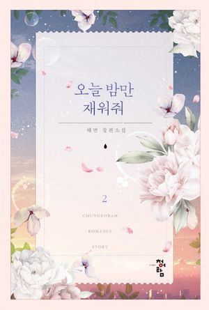[국내도서] 오늘 밤만 재워줘 2