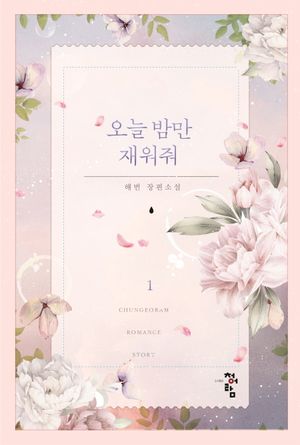 [국내도서] 오늘 밤만 재워줘 1