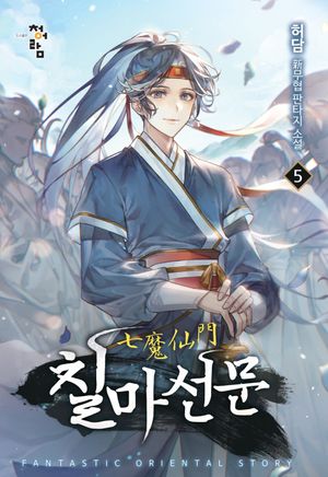 칠마선문 5