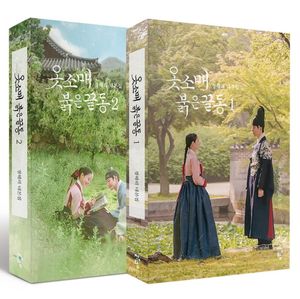 [국내도서] 옷소매 붉은 끝동 1, 2 대본집 세트