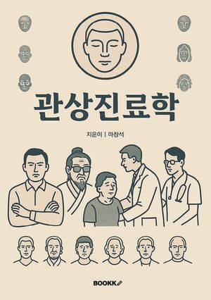 관상진료학