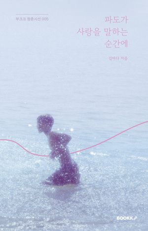 파도가 사랑을 말하는 순간에