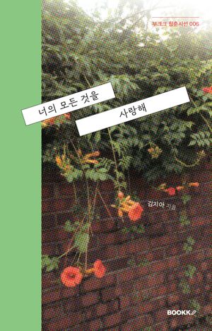 너의 모든 것을 사랑해