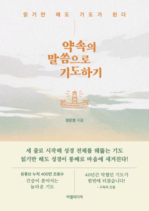 약속의 말씀으로 기도하기