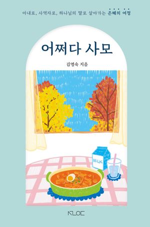 어쩌다 사모
