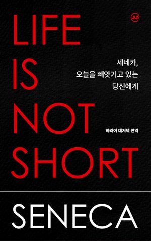 이지페이지: 세네카, 오늘을 빼앗기고 있는 당신에게(큰글자책)