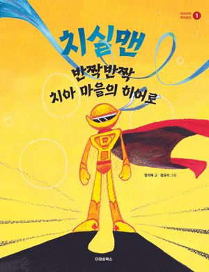 치실맨: 반짝반짝 치아 마을의 히어로