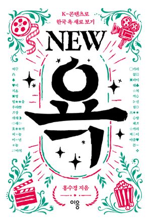 NEW 욕
