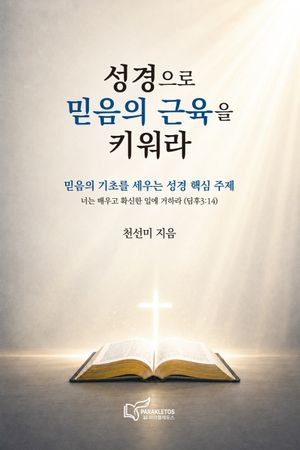 성경으로 믿음의 근육을 키워라