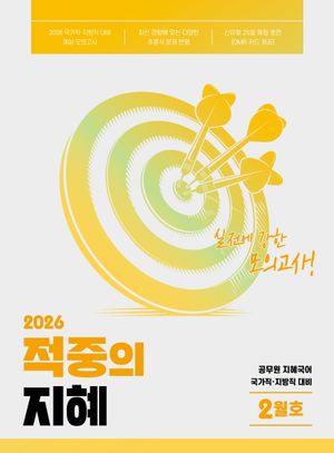 2026 지혜 국어 적중의 지혜 2월호
