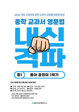 중학 교과서 영문법 내신격파 중1 동아 윤정미 1학기 (2026년)