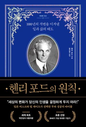 헨리 포드의 원칙
