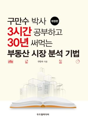 3시간 공부하고 30년 써먹는 부동산 시장 분석 기법
