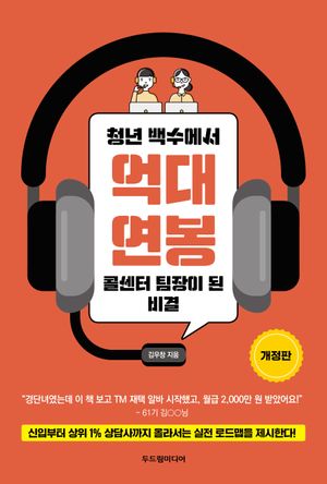 청년 백수에서 억대 연봉 콜센터 팀장이 된 비결