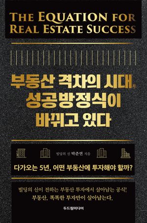 부동산 격차의 시대, 성공방정식이 바뀌고 있다