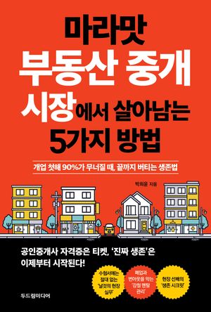 마라맛 부동산 중개 시장에서 살아남는 5가지 방법