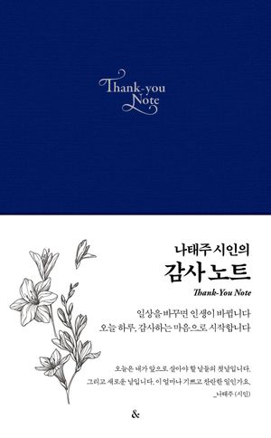 [블루] 나태주 시인의 감사노트