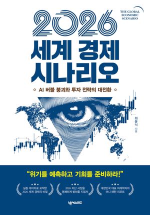2026 세계 경제 시나리오