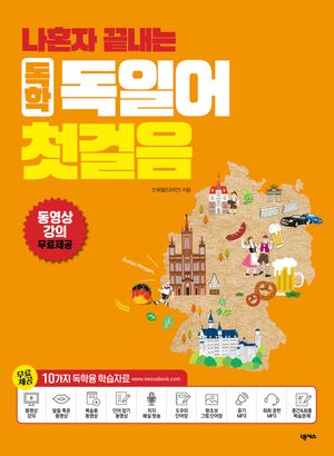 나혼자 끝내는 독학 독일어 첫걸음