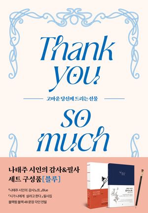 [블루] 나태주 시인의 감사 & 필사 세트 - 전2권