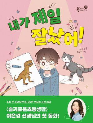 내가 제일 잘났어!