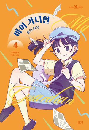 마이 가디언 4 : 말의 무게