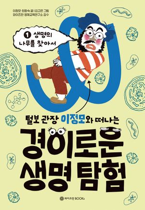 털보 관장 이정모와 떠나는 경이로운 생명 탐험 1