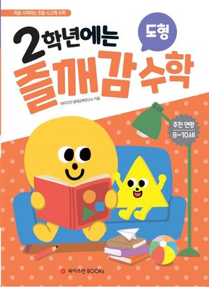 2학년에는 즐깨감 수학 도형