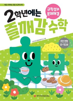 2학년에는 즐깨감 규칙성과 문제해결