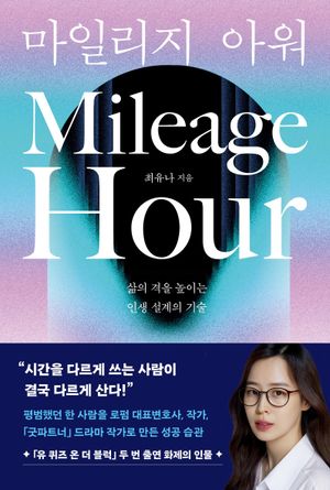 마일리지 아워