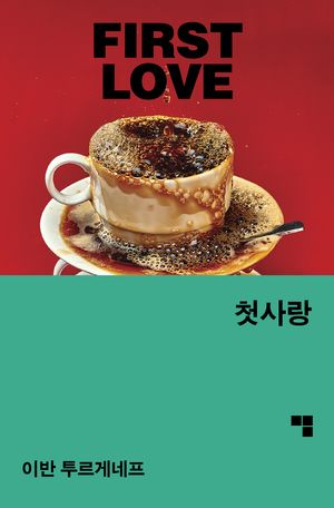 첫사랑